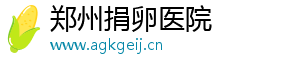郑州捐卵医院	